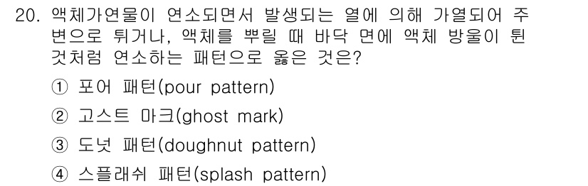화재감식평가기사 2021년 20번 - 정답은 4번 스플래시 패턴(splash pattern)입니다. 액체가열로... 에 관한 핵심 기출문제