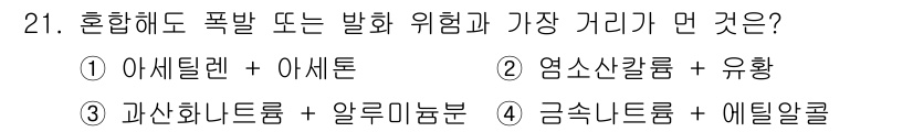 화재감식평가기사 2021년 21번 - 아세틸렌과 아세톤은 혼합할 경우 폭발 위험이 크고, 두 물질 모두 인화성... 에 관한 핵심 기출문제