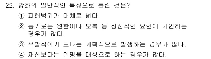 화재감식평가기사 2021년 22번 - 정답은 ③입니다. 방화의 일반적인 특징 중 하나는 유발행위가 의도적으로 ... 에 관한 핵심 기출문제