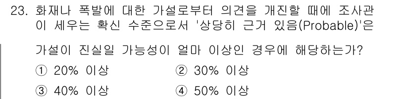 화재감식평가기사 2021년 23번 - 화재나 폭발에 대한 가설이 진실일 확률이 40% 이상인 경우에 해당한다.... 에 관한 핵심 기출문제