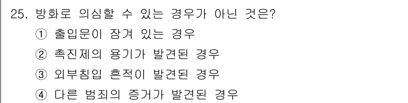 화재감식평가기사 2021년 25번 - . 출입문이 잠겨 있는 경우

출입문이 잠겨 있으면 내부로 접근할 수 없... 에 관한 핵심 기출문제