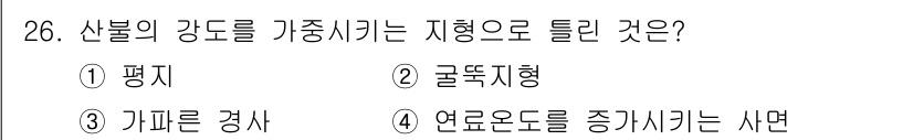 화재감식평가기사 2021년 26번 - . 평지  
핵심 해설: 샤먼의 강도를 가중시키는 지형은 하중이 고르게 ... 에 관한 핵심 기출문제