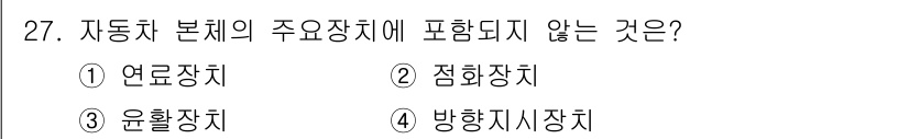 화재감식평가기사 2021년 27번 - 자동차 본체의 주요 장치는 일반적으로 차체의 구조와 관련된 부품들로 구성... 에 관한 핵심 기출문제