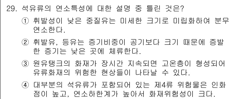 화재감식평가기사 2021년 29번 - 정답 4번의 경우, 석유류의 연소특성에서 화재 발생 시 열전달 및 연소속... 에 관한 핵심 기출문제