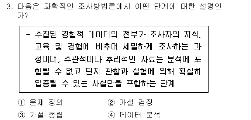 화재감식평가기사 2021년 3번 - 정답 4는 수집된 경험적 데이터의 전부가 조사자의 지식, 교육 및 경험에... 에 관한 핵심 기출문제