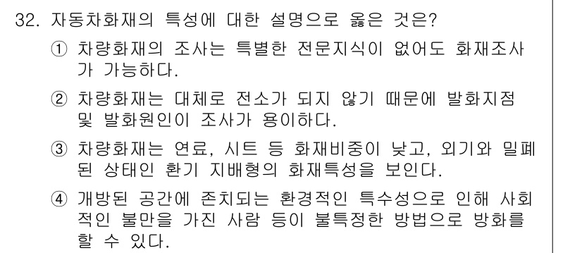 화재감식평가기사 2021년 32번 - 정답 4번은 자동차 화재 시 환경적 특성이 불법 용품과 관련된 화재를 방... 에 관한 핵심 기출문제