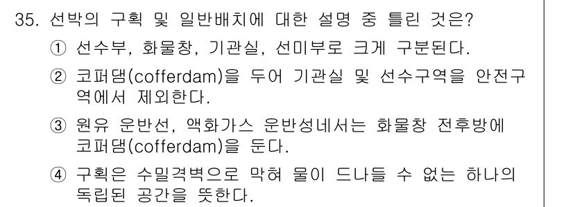 화재감식평가기사 2021년 35번 - 코피덤(cofferdam)은 화재 상황에서 선수가와 기관실을 분리하여 화... 에 관한 핵심 기출문제