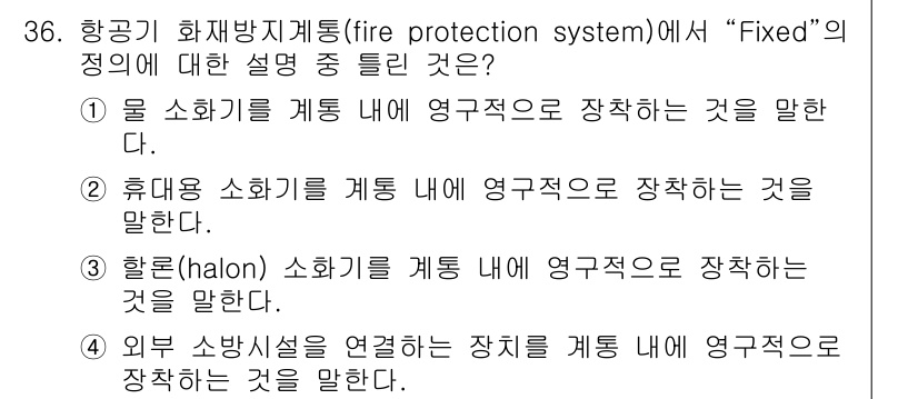 화재감식평가기사 2021년 36번 - "Fixed"란 소화 시스템이 설치된 장소에서 항상 작동 준비가 되어 있... 에 관한 핵심 기출문제