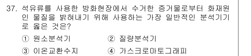 화재감식평가기사 2021년 37번 - 정답은 4번, 가스크로마토그래피입니다. 이는 화재 현장에서 발생한 화합물... 에 관한 핵심 기출문제