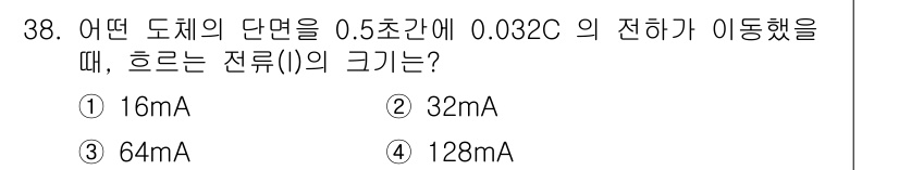화재감식평가기사 2021년 38번 - 도체의 전류(I)는 전하(Q)와 시간(t)의 관계로 정의되며, \( I ... 에 관한 핵심 기출문제