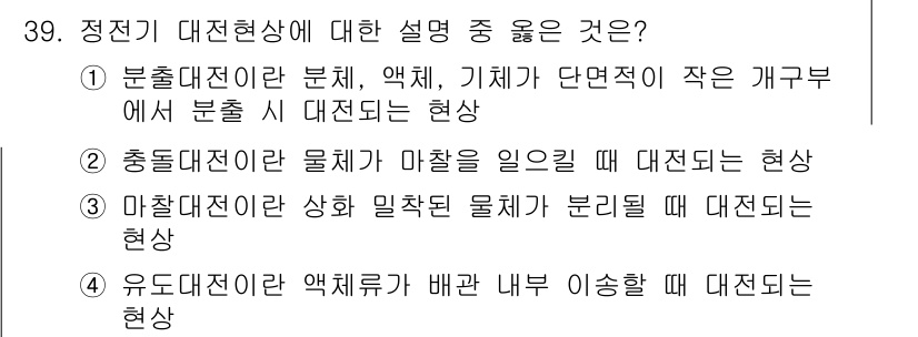 화재감식평가기사 2021년 39번 - 정전기 대전현상에 대한 설명 중에서 가장 정확한 것은 "분전대전"입니다.... 에 관한 핵심 기출문제