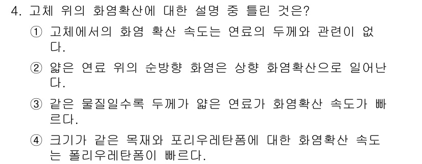 화재감식평가기사 2021년 4번 - . 고세에서 화염 확산 속도는 연료의 두께와 관련이 없다.

이유: 화염... 에 관한 핵심 기출문제
