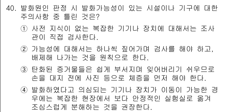 화재감식평가기사 2021년 40번 - . 

이유: 사전 지식 없이 복잡한 기기나 장치에 대해 조사가 진행될 ... 에 관한 핵심 기출문제
