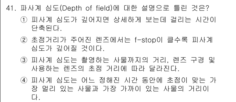 화재감식평가기사 2021년 41번 - 피사계 심도가 깊어지면 초점이 맞는 영역이 넓어져, 세부 사항을 상세히 ... 에 관한 핵심 기출문제