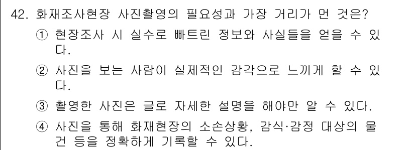 화재감식평가기사 2021년 42번 - 정답은 3번이며, 이유는 촬영된 사진이 화재 현장의 소산화, 감시 및 감... 에 관한 핵심 기출문제
