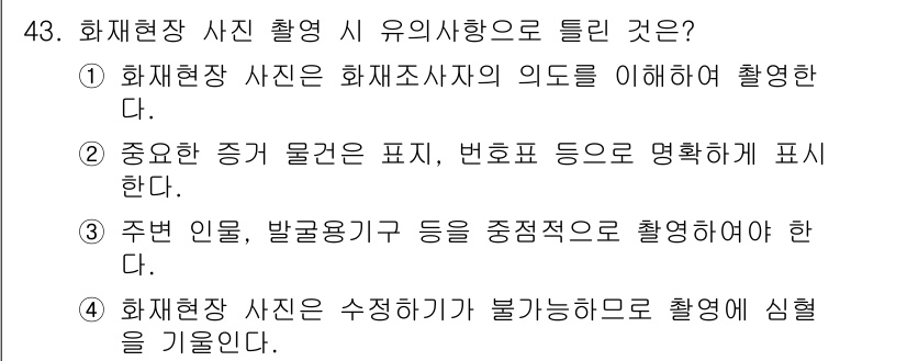 화재감식평가기사 2021년 43번 - 정답 3번은 화재 현장의 주변 인물 및 발화원 등을 정확하게 촬영해 상황... 에 관한 핵심 기출문제