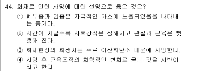 화재감식평가기사 2021년 44번 - . 

화재로 인한 사망은 주로 연소가스 중독으로 발생하며, 이는 폐부종... 에 관한 핵심 기출문제