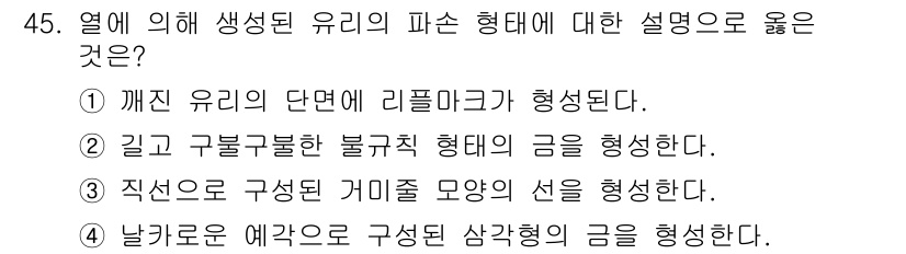 화재감식평가기사 2021년 45번 - 열에 의해 생성된 유리의 파손 형태는 깊고 구불구불한 불규칙 형태로, 이... 에 관한 핵심 기출문제
