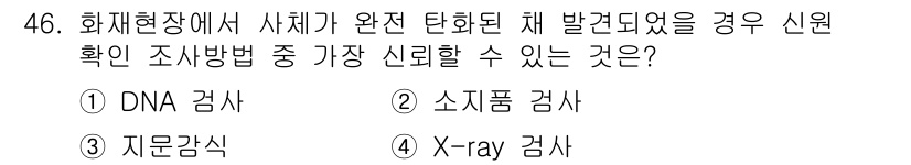 화재감식평가기사 2021년 46번 - 정답 4. X-ray 검사입니다. X-ray 검사는 물체 내부의 구조를 ... 에 관한 핵심 기출문제