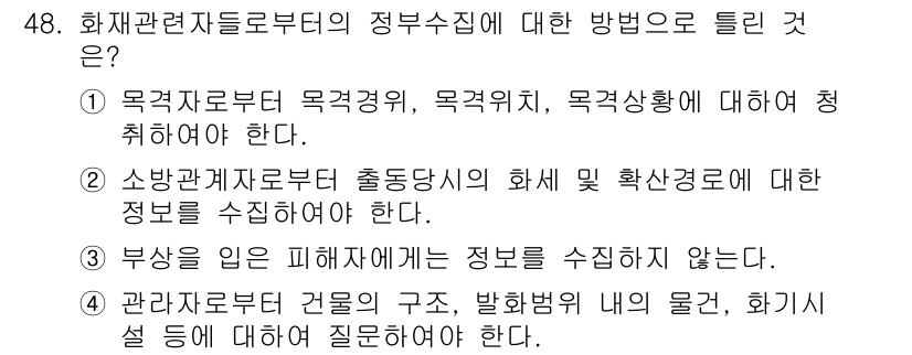 화재감식평가기사 2021년 48번 - 정답 3번은 관찰자로부터의 정보 수집이 불필요한 상황을 설명합니다. 화재... 에 관한 핵심 기출문제