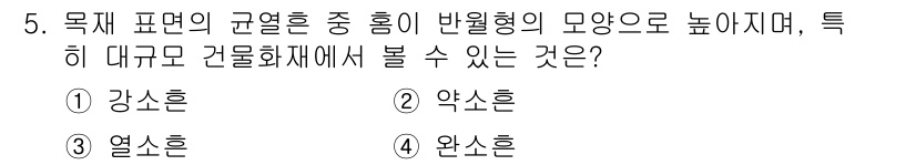 화재감식평가기사 2021년 5번 - 정답은 3번 열손이다. 반월형의 모양은 화재 발생 시 열이 불균형하게 분... 에 관한 핵심 기출문제