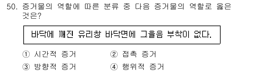 화재감식평가기사 2021년 50번 - . 

증거물의 역할에 따른 분류에서 시간적 증거는 사건 발생 시점과 관... 에 관한 핵심 기출문제