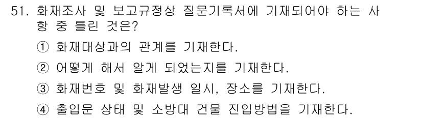 화재감식평가기사 2021년 51번 - 화재조사 및 보고 규정에 따르면, 출입문 상태와 소방 상태는 화재의 원인... 에 관한 핵심 기출문제
