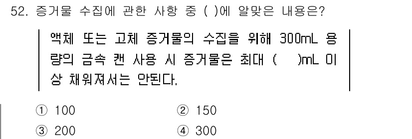 화재감식평가기사 2021년 52번 - 증거물 수집 시, 300mL 용량 범위 내에서 증거물의 최대 금속 함유량... 에 관한 핵심 기출문제