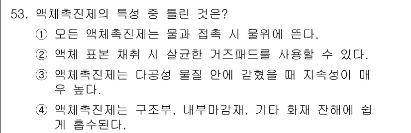 화재감식평가기사 2021년 53번 - 액체추진제는 물과 접촉 시 물리적 반응을 통해 폭발적인 성질을 가질 수 ... 에 관한 핵심 기출문제