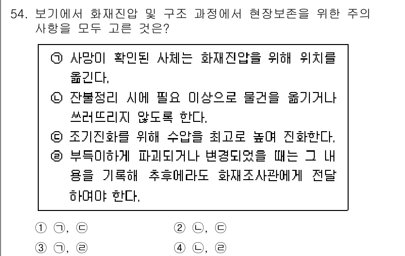 화재감식평가기사 2021년 54번 - 화재진압 및 구조 과정에서 정확한 위치를 확인하는 것이 중요하며, 판단 ... 에 관한 핵심 기출문제