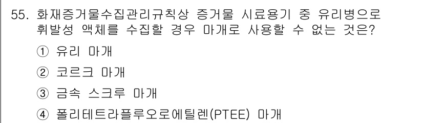 화재감식평가기사 2021년 55번 - 정답은 ② 코르코 마개입니다. 코르코 마개는 화재 발생 시 유해 물질의 ... 에 관한 핵심 기출문제