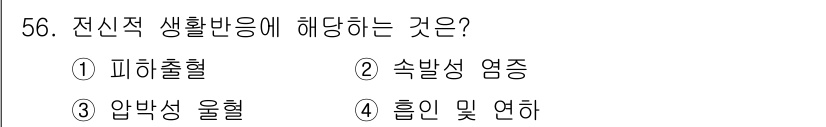 화재감식평가기사 2021년 56번 - 정답은 2번, 속발성 염증입니다. 전신적 생활환경응은 주로 환경적 요인에... 에 관한 핵심 기출문제