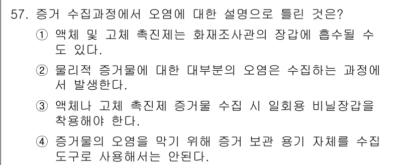 화재감식평가기사 2021년 57번 - 정답 4번은 화재감식에서 증거 수집 및 보존의 중요성을 강조합니다. 물리... 에 관한 핵심 기출문제