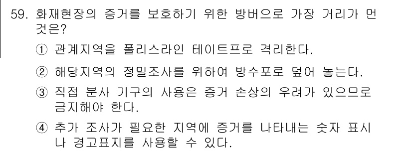 화재감식평가기사 2021년 59번 - 화재현장의 증거를 보호하기 위해서는 증거가 손실되지 않도록 주의해야 하며... 에 관한 핵심 기출문제