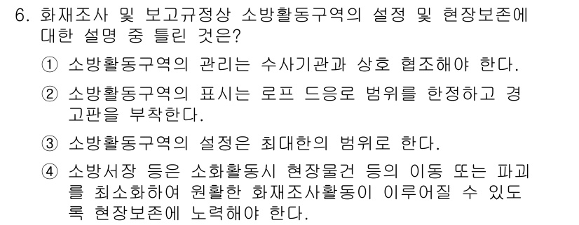 화재감식평가기사 2021년 6번 - 소방시설 등의 소화활동이 현장으로부터의 이동 등을 최소화하여 원활한 화재... 에 관한 핵심 기출문제