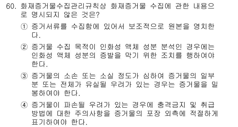 화재감식평가기사 2021년 60번 - 화재 증거 수집 시에는 보존조치가 필수적이며, 이를 통해 증거가 손상되는... 에 관한 핵심 기출문제