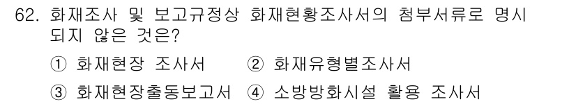 화재감식평가기사 2021년 62번 - 화재현장 조치보고서는 화재 후 현장에서 실시하는 조치 사항을 기록하는 문... 에 관한 핵심 기출문제