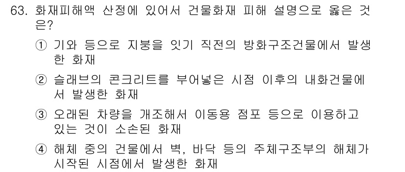 화재감식평가기사 2021년 63번 - 2번 슬래브의 콘크리트를 부여넣은 지진 이후 내화건물에서 발생한 화재는 ... 에 관한 핵심 기출문제