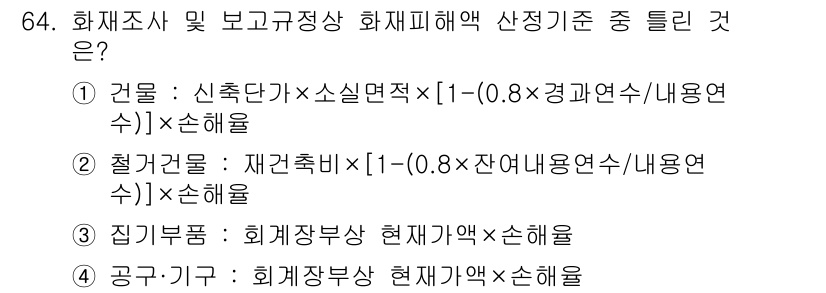화재감식평가기사 2021년 64번 - 화재감식 평가에서 "재건축비"는 손해액 산정에서 중요한 요소로, 실제 복... 에 관한 핵심 기출문제