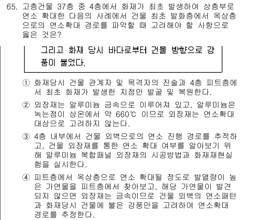 화재감식평가기사 2021년 65번 - 화재가 발생한 장소에서 관측된 연소속도는 660°C 이하여야 하며, 이 ... 에 관한 핵심 기출문제