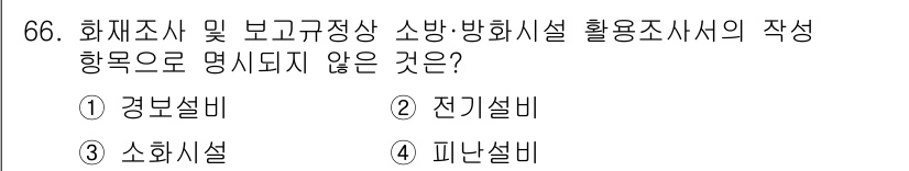 화재감식평가기사 2021년 66번 - 소화설비는 화재조사 및 보고규정상 소방·방화시설과 관련된 항목에 포함되지... 에 관한 핵심 기출문제