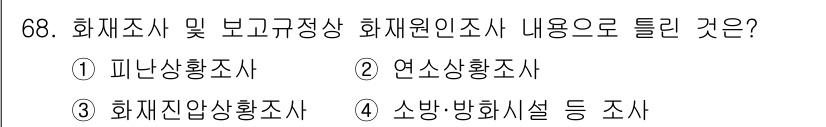 화재감식평가기사 2021년 68번 - 화재조사 및 보고규정상 화재원인조사에는 화재잔존상황조사가 포함됩니다. 이... 에 관한 핵심 기출문제
