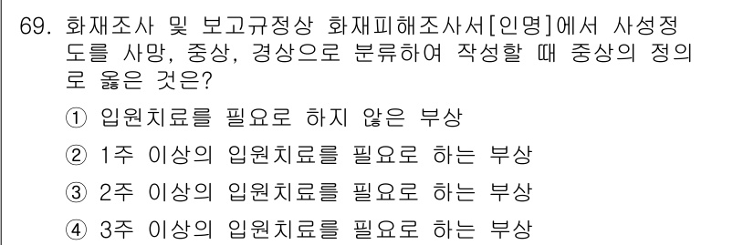 화재감식평가기사 2021년 69번 - 화재 감식 평가는 화재 원인을 명확히 규명하는 과정으로, 피해 상황에 따... 에 관한 핵심 기출문제