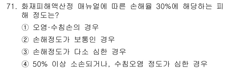 화재감식평가기사 2021년 71번 - 정답: ② 손해정도가 보통인 경우

화재 피해에 대한 평가에서 손해 정도... 에 관한 핵심 기출문제