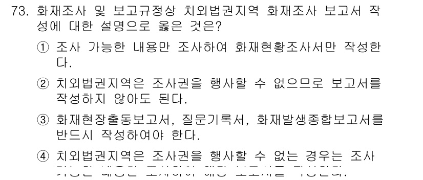 화재감식평가기사 2021년 73번 - 정답인 4번은 화재조사 및 보고의 중요성을 강조하고 있으며, 치유법적 지... 에 관한 핵심 기출문제