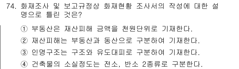 화재감식평가기사 2021년 74번 - 화재조사 및 보고의 목적은 사고 원인을 규명하고 재발 방지를 위한 자료를... 에 관한 핵심 기출문제