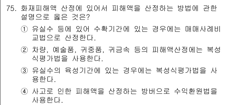 화재감식평가기사 2021년 75번 - 화재피해 평가에서 수확기법은 매개체를 통해 피해를 분석하는 방법으로, 차... 에 관한 핵심 기출문제