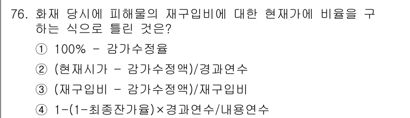 화재감식평가기사 2021년 76번 - 정답 2는 현재 시가와 감가수정액, 경과연수의 비율을 통해 재해물의 가치... 에 관한 핵심 기출문제