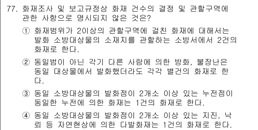 화재감식평가기사 2021년 77번 - 화재조사가 20일간의 관할권에서 화재에 관련된 발화 소방대상물의 소지자를... 에 관한 핵심 기출문제