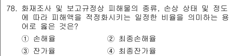 화재감식평가기사 2021년 78번 - . 손해율  
화재조사 및 보고 규정상 피해의 유형과 정도에 따라 손실을... 에 관한 핵심 기출문제